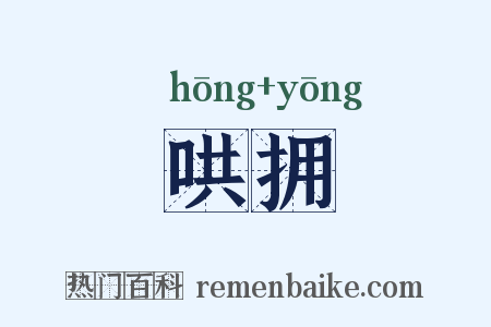 哄拥是什么意思的图片